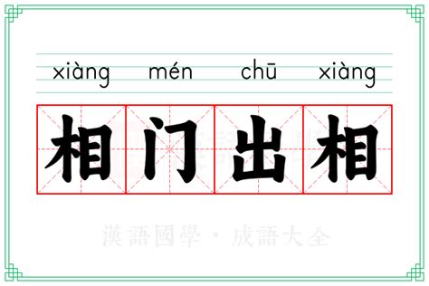 相用法|相（汉语文字）